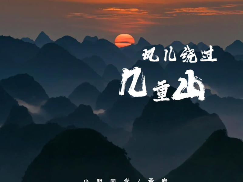 风儿绕过几重山 (Single)