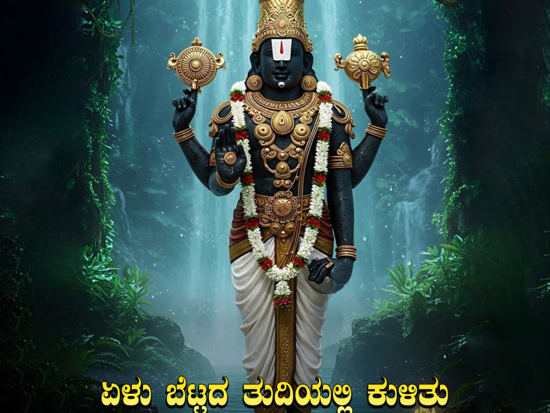 Yelu Bettada Thudiyalli Kulithu (Single)