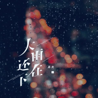 大雨还在下 (DJ R7版) (Single)