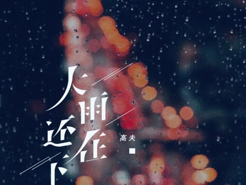 大雨还在下 (DJ R7版) (Single)