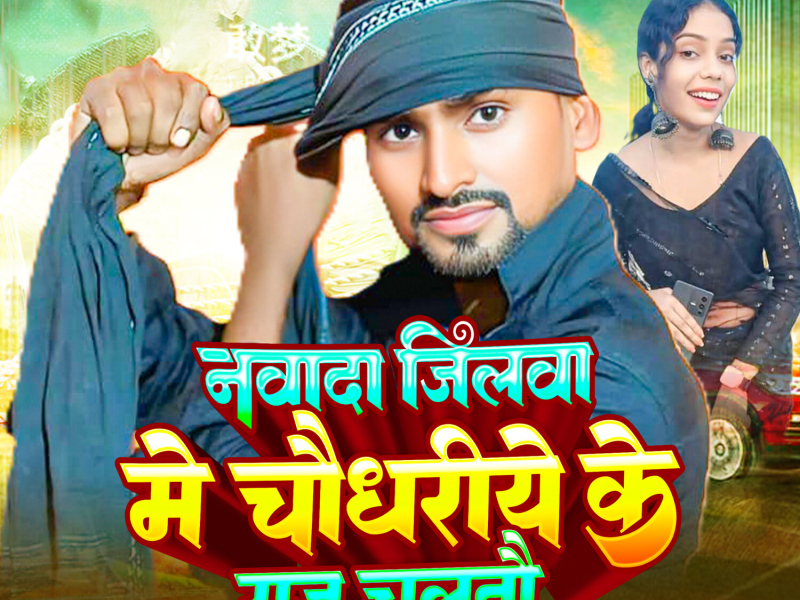 Nawada Jilwa Me Chaudhariye Ke Raj Chaltau (Single)