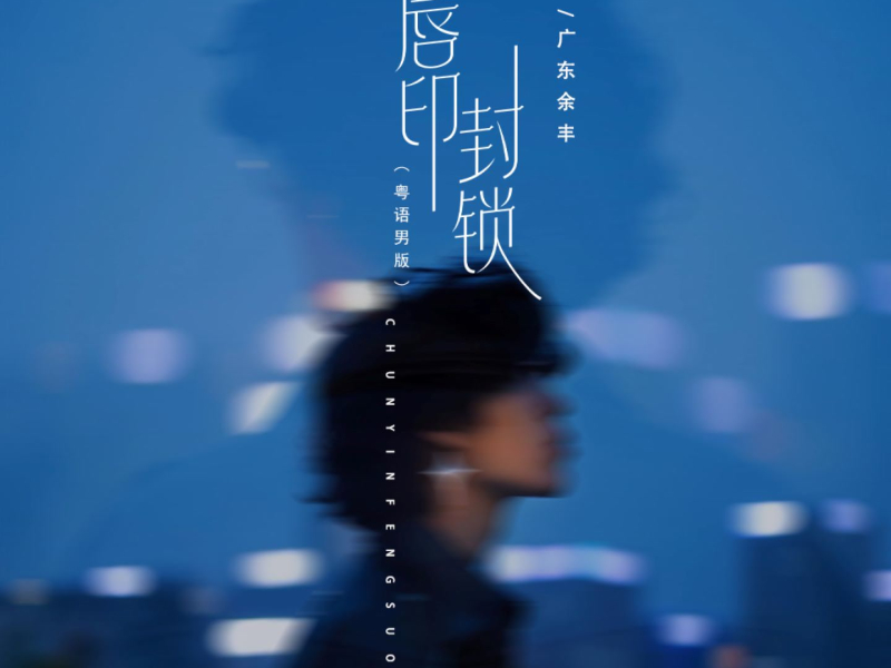 唇印封锁 (粤语男版) (Single)