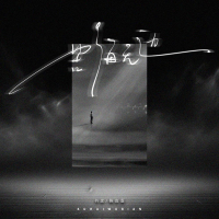 苦海无边 (Single)