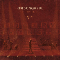 Oblivion [KIMDONGRYUL LIVE 2023 Melody] (Single)