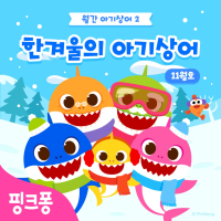 한겨울의 아기상어 (Single)