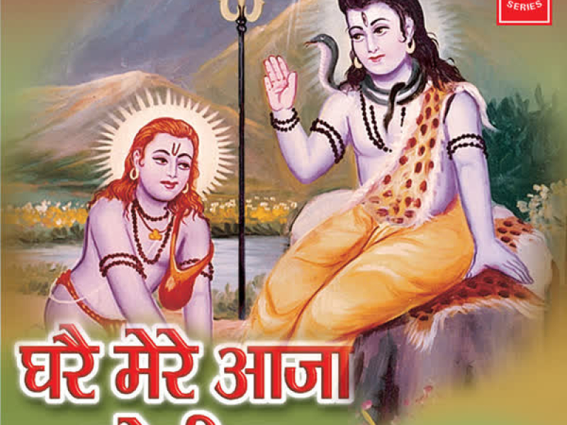 Ghare Mere Aaja Jogiya