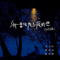 我曾经发了疯的想 (合唱版) (Single)