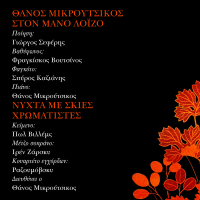 Ston Mano Loizo - Nihta Me Skies Hromatistes