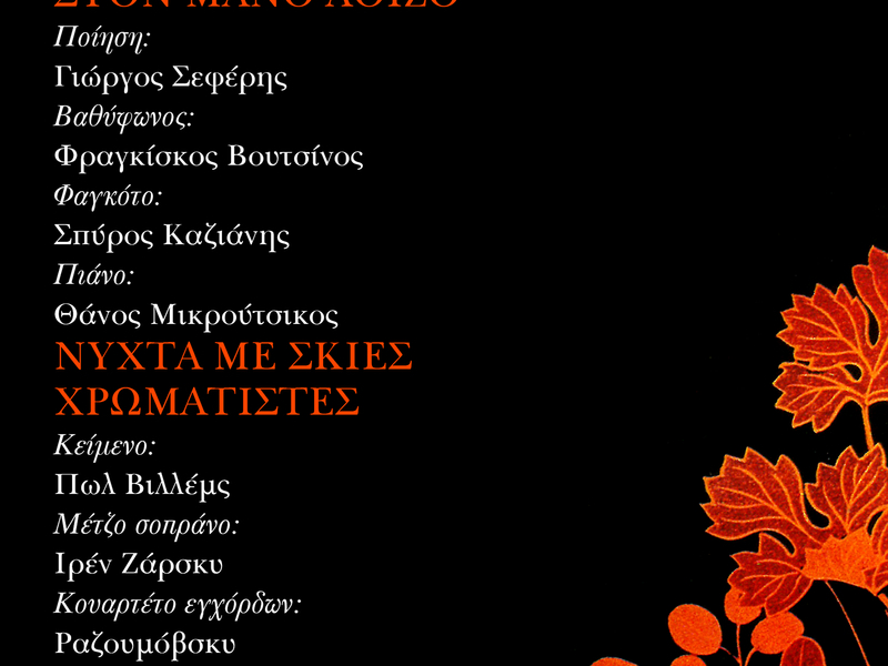 Ston Mano Loizo - Nihta Me Skies Hromatistes