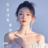 今生注定要分离 (Single)