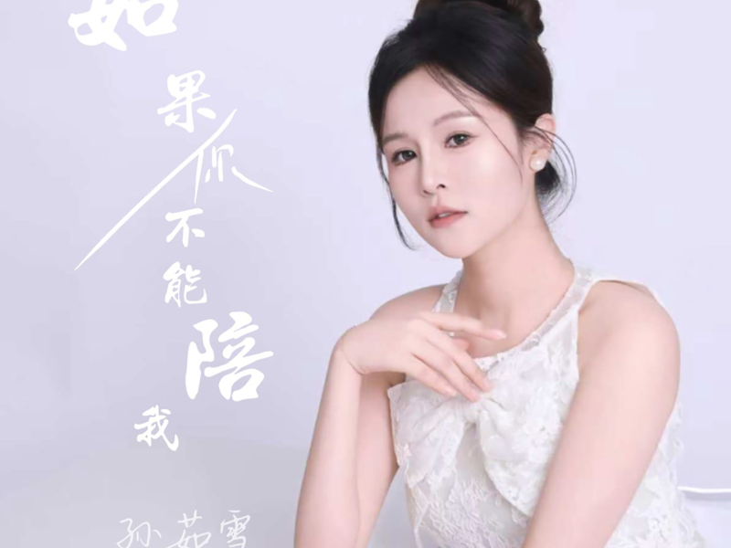 如果你不能陪我 (Single)