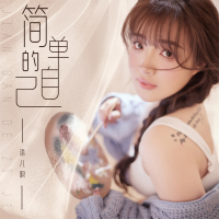 简单的自己 (DJBanan版) (Single)