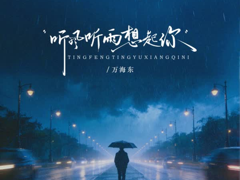 听风听雨想起你 (EP)
