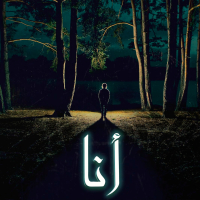 انا (feat. Lil Psycho) (Single)