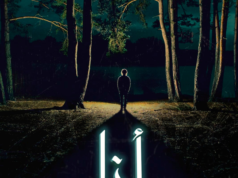 انا (feat. Lil Psycho) (Single)