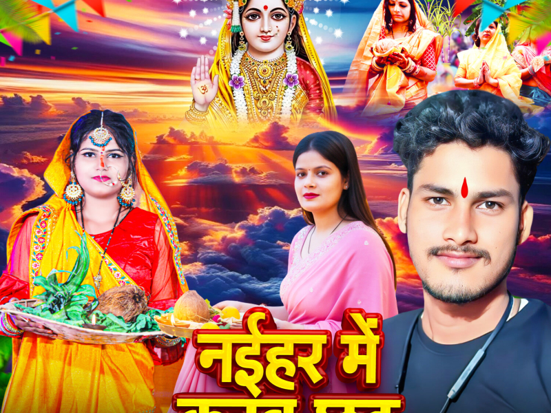 Naihar Me Karab Chhath (Single)