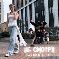 Не смотри (Single)