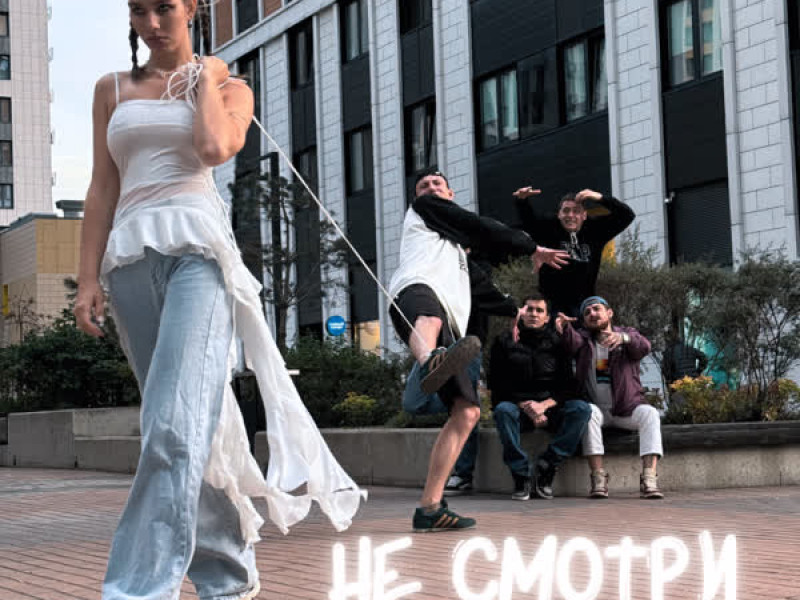 Не смотри (Single)