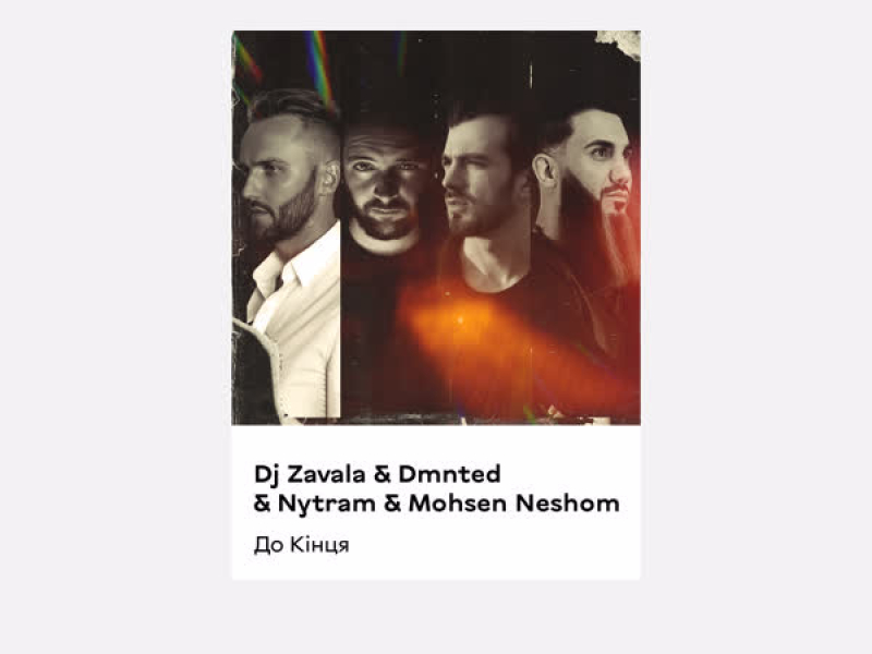 До Кінця (Single)