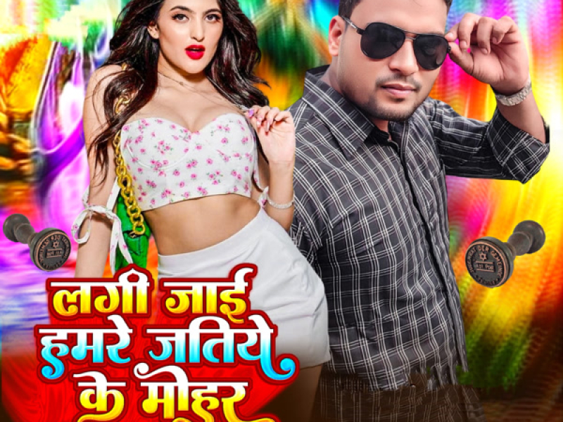 Lagi Jai Hamre Jatiye Ke Mohar (Single)