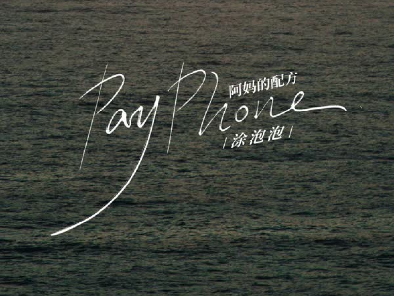 Payphone（阿妈的配方） (EP)