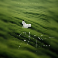 后来听说 (Single)