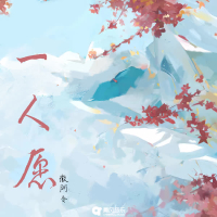 一人愿 (Single)