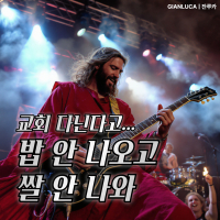 교회 다닌다고 밥 안 나오고 쌀 안 나와 (Single)