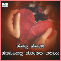 Hotta Nodi Henadiyalla Mosada Baliya (Single)