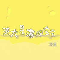 派大星海绵宝宝 (Single)