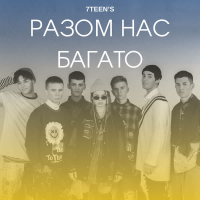 Разом Нас Багато (Single)