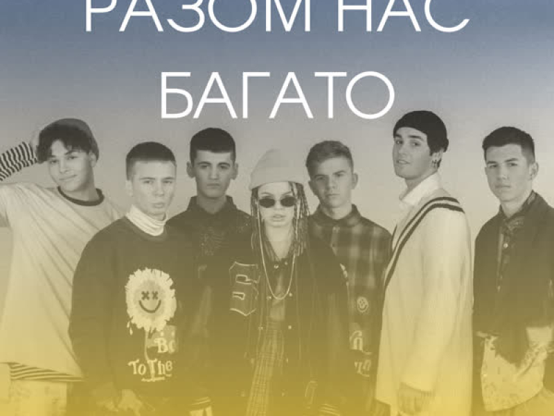 Разом Нас Багато (Single)