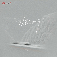 列车向北开 (Single)