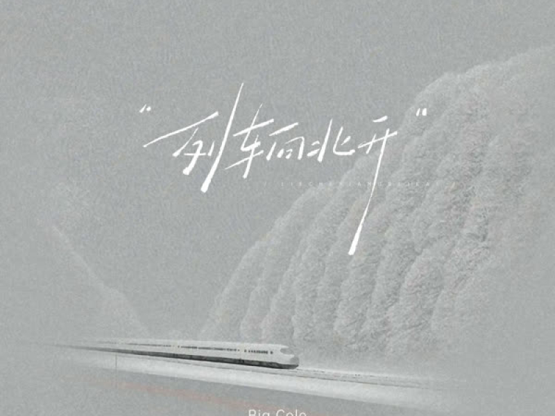 列车向北开 (Single)