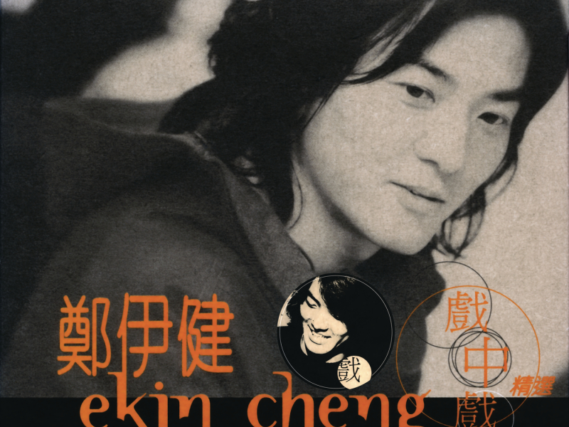 The Best of Ekin Cheng Movie Themes