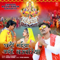 Chhathi Maiya Aihein Bakhariya (Single)