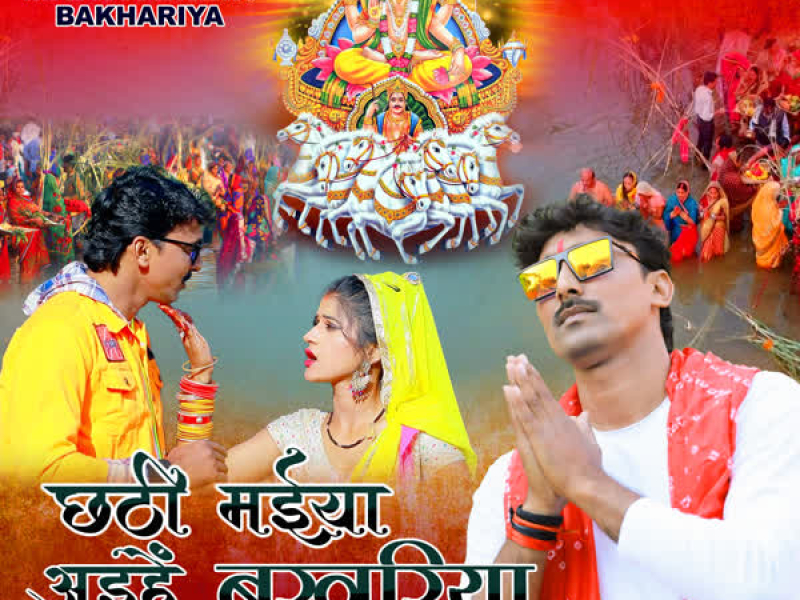 Chhathi Maiya Aihein Bakhariya (Single)