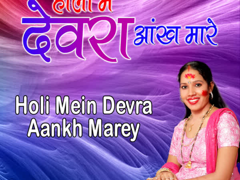 Holi Mein Devra Aankh Marey (Single)