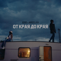 От края до края (Single)