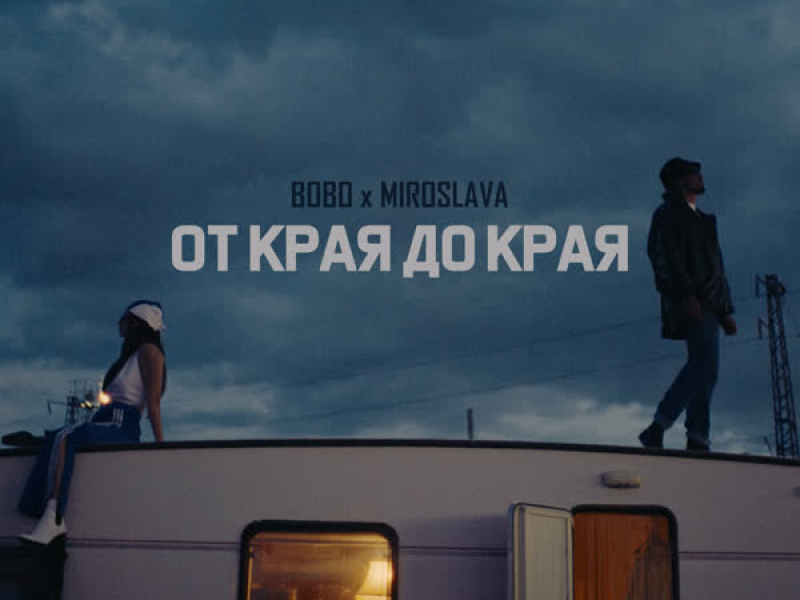 От края до края (Single)