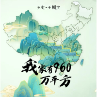 我家有960万平方 (EP)