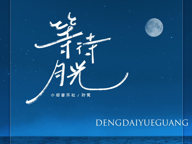 等待月光 (Single)