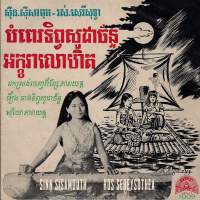 បំពេរទិព្វសូដាច័ន្ទ & អក្ខរាលោហិត (Single)