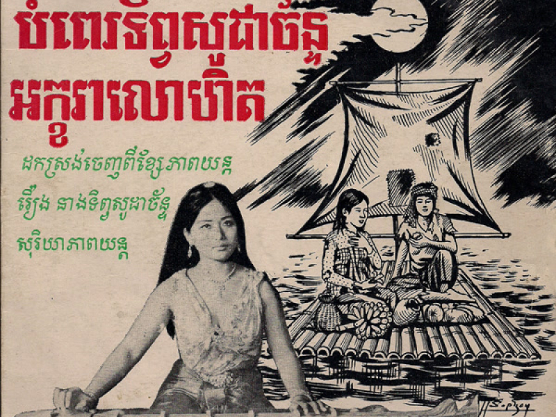 បំពេរទិព្វសូដាច័ន្ទ & អក្ខរាលោហិត (Single)