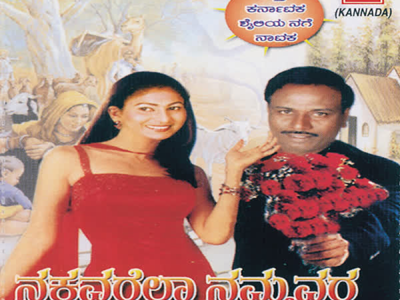 Nakkavarella Nammavara (Comedy Drama) (Single)