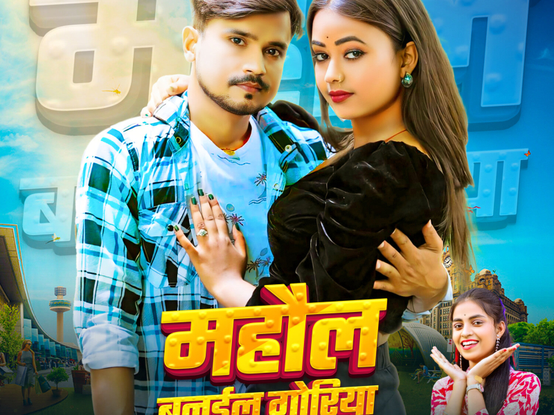 Mahol Banailu Goriya (Single)