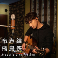 Birdman (Acoustic Live Version) (Single)