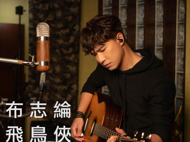 Birdman (Acoustic Live Version) (Single)