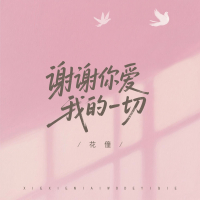 谢谢你爱我的一切 (Single)