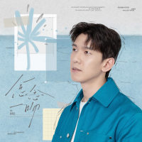 念念一吻 (猫耳FM独播广播剧《奇洛李维斯回信》主题曲）) (EP)